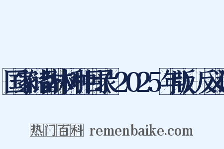 国家储备林树种目录(2025年版)反义词是什么意思的图片